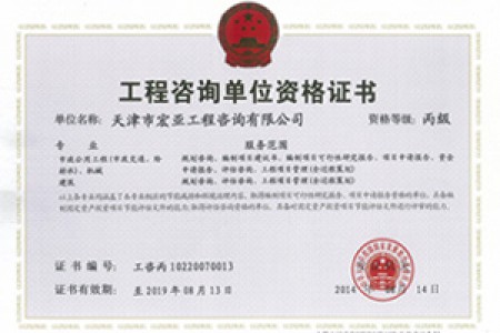 工程咨詢丙級(jí)（市政、機(jī)械）